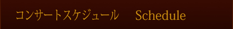 コンサートスケジュール